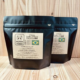 【受注後焙煎】ブラジル ブルボン アマレロ アルコイリス農園 300g（送料無料/コーヒー豆/スペシャルティコーヒー）