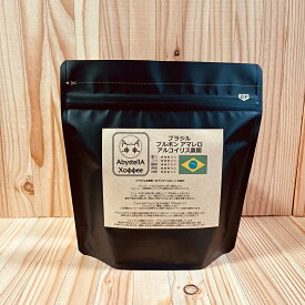 【受注後焙煎】ブラジル ブルボン アマレロ アルコイリス農園 150g（送料無料//コーヒー豆/スペシャルティコーヒー）