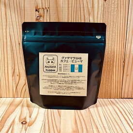 【受注後焙煎】グァテマラSHB カフェ・ピューマ 150g（送料無料/コーヒー豆/スペシャルティコーヒー）