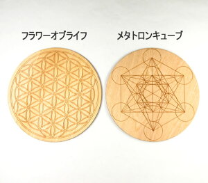 フラワーオブライフ コースター 丸型 直径10cm 神聖幾何学図形 木製 バスウッド 台座にも インテリアにも fol182