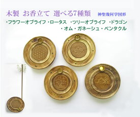 【ポイント5倍＆クーポン】お香立て木製 選べる7種類 フラワーオブライフ ロータス ツリーオブライフ ドラゴン 直径10cm 神聖幾何学図形 fol042