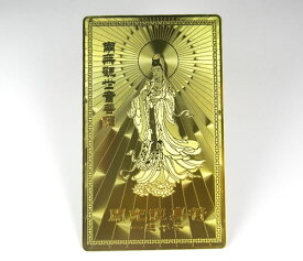 ゴールドカード 「開運・金運」 観世音菩薩 ( 観音様 ) 開光護身符 gcard15