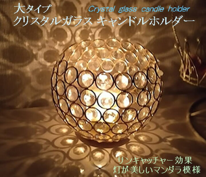クリスタルガラス キャンドルホルダー 大 15×12cm ゴールドカラー 瞑想 サンキャッチャー効果 灯が美しいマンダラ模様 h061  ラベンダーストーン