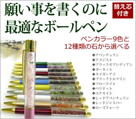 天然石さざれ入りボールペン 願い事を書くペンに最適 不安を拭う 1本1780円 パワーストーン ワンドやダウジングにも 集中力 豊かさ 能力 7501