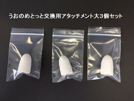 うおのめとっと 交換用アタッチメント大3個セット (アルファコーポレーション 魚の目 フットケア商品)【定形外郵便・代引き不可】