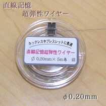 超弾性ワイヤー02