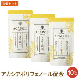 【アカシアの樹公式】アカシアポリフェノール アカポリ糖ケア 3個セット 血糖値が高めの方の食後血糖値の上昇を穏やかにする
