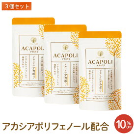 【アカシアの樹公式】アカシアポリフェノール アカシアのアカポリ 3個セット 偏りがちな食生活が気になる方の毎日の健康維持に