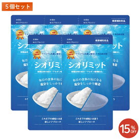 【アカシアの樹公式】シオリミット 5個セット 特許取得 食事の気になる塩分をしっかり吸着し、絡めとる塩分吸着サプリ