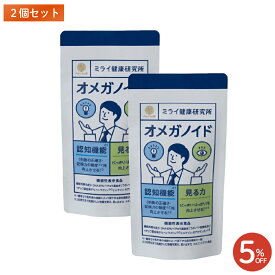 【アカシアの樹公式】オメガノイド 2個セット くっきり・はっきり見る力と考える力（記憶力 判断力）の維持をサポート