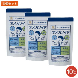 【アカシアの樹公式】オメガノイド 3個セット くっきり・はっきり見る力と考える力（記憶力 判断力）の維持をサポート