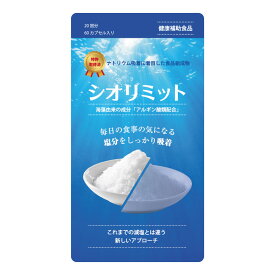 【アカシアの樹公式】シオリミット 特許取得 食事の気になる塩分をしっかり吸着し、絡めとる塩分吸着サプリ