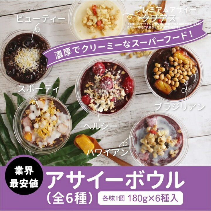 楽天市場 ポイント３倍 冷凍 アサイーボウル ギフト ６種セット 各味1個 180g 6種入り アサイーポイント調理不要で手間いらず おうちで簡単 アサイーボウル アサイー専門店 アサイーポイント