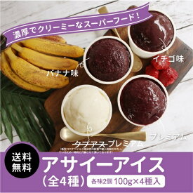 【送料無料】冷凍 アサイーアイス ギフト 4種セット 各味2個×100g×4種入り アサイーポイント他店にない濃厚さ！クリーミーさ！おうちで気軽にアサイーアイス