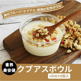 【ポイント3倍】冷凍 クプアスボウル ギフト セット 180g×6個入り アサイーポイント調理不要で手間いらず！おうちで簡単クプアスボウル