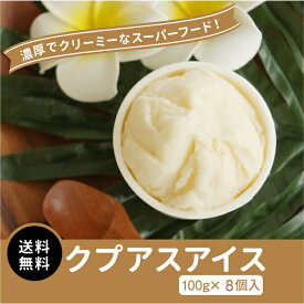 【送料無料】冷凍 クプアスクリーム アイス ギフト セット 100g×8個入り アサイーポイント他店にない濃厚さ！クリーミーさ！おうちで気軽にアサイーアイス