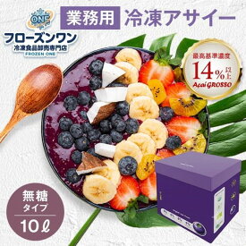 【送料無料】業務用 冷凍 アサイー 無糖タイプ 10リットル