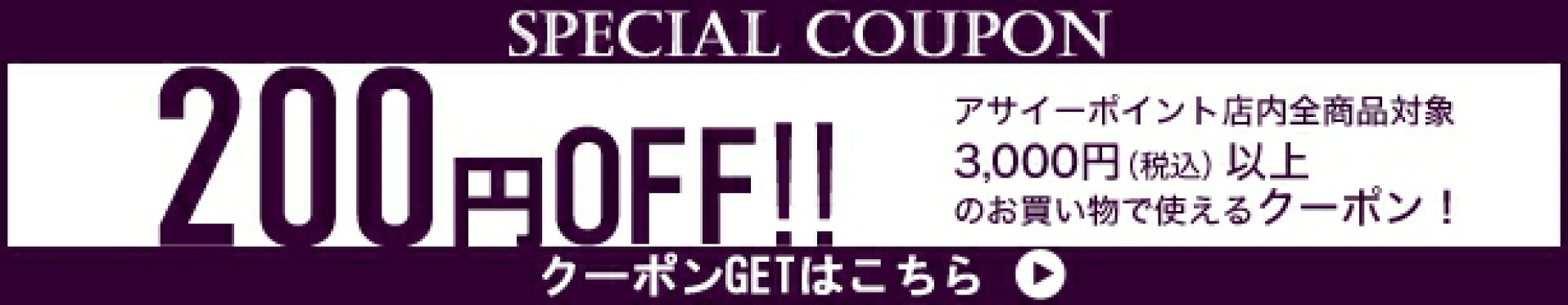 200円OFFクーポン　6/11まで