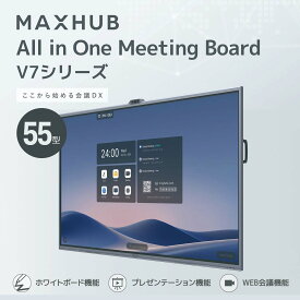 【設置込】MAXHUB(マックスハブ）オールインワンミーティングボード V7シリーズ55型スタンドセット All in One Meeting Board【設置送料込】1年保証付き
