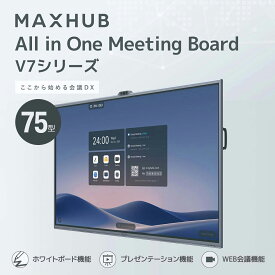 【設置込】MAXHUB(マックスハブ）オールインワンミーティングボード V7シリーズ75型スタンドセット All in One Meeting Board【設置送料込】1年保証付き