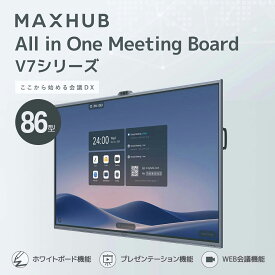 【設置込】MAXHUB(マックスハブ）オールインワンミーティングボード V7シリーズ86型スタンドセット All in One Meeting Board【設置送料込】1年保証付き