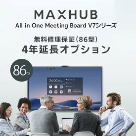 【MAXHUB 86型対象】無料修理保証4年延長オプション/オールインワンミーティングボードV7シリーズ