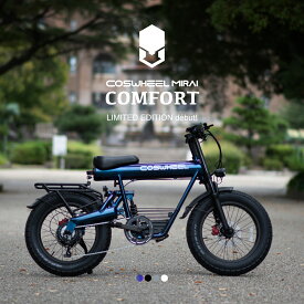 電動自転車 NEW COSWHEEL MIRAI COMFORT 20インチ 電動アシスト自転車 極太タイヤ e-bike ファットタイヤ 通勤 通学 にも おすすめ 型式認定 取得済み