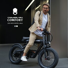 【期間限定 リアキャリアプレゼント】電動自転車 NEW COSWHEEL MIRAI COMFORT 20インチ 電動アシスト自転車 e-bike ファットタイヤ 通勤 通学 にも おすすめ 型式認定 取得済み
