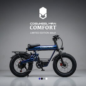 電動自転車 COSWHEEL MIRAI COMFORT 20インチ 電動アシスト自転車 極太タイヤ e-bike ファットタイヤ 通勤 通学 にも おすすめ 型式認定 取得済み