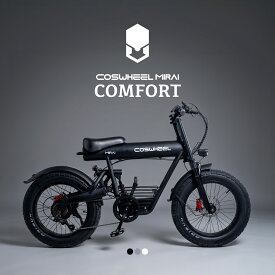 電動自転車 COSWHEEL MIRAI COMFORT 20インチ 電動アシスト自転車 極太タイヤ e-bike ファットタイヤ 通勤 通学 にも おすすめ 型式認定 取得済み