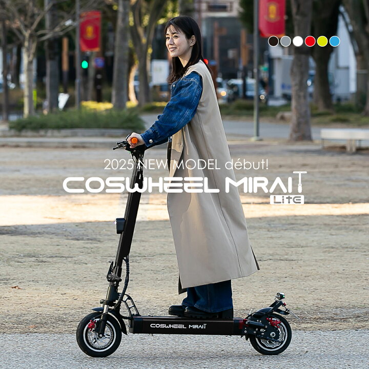 COSWHEEL MIRAI T 電動 キックボード 現行法対応モデル 公道走行可能 
