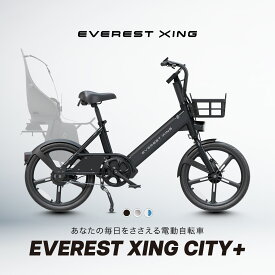 電動自転車 EVEREST XING CITY+ 20インチ 電動アシスト自転車 子供乗せ 通勤 通学 にも おすすめ 型式認定 取得済み