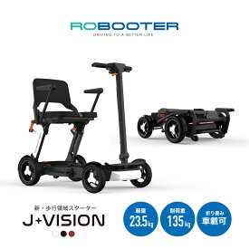【先行販売キャンペーン】シニアカー 電動車椅子 電動シニアカート ROBOOTER J+VISION 折りたたみ 軽量 おしゃれ で かっこいい 電動カート 長距離 走行できる スマートモビリティ