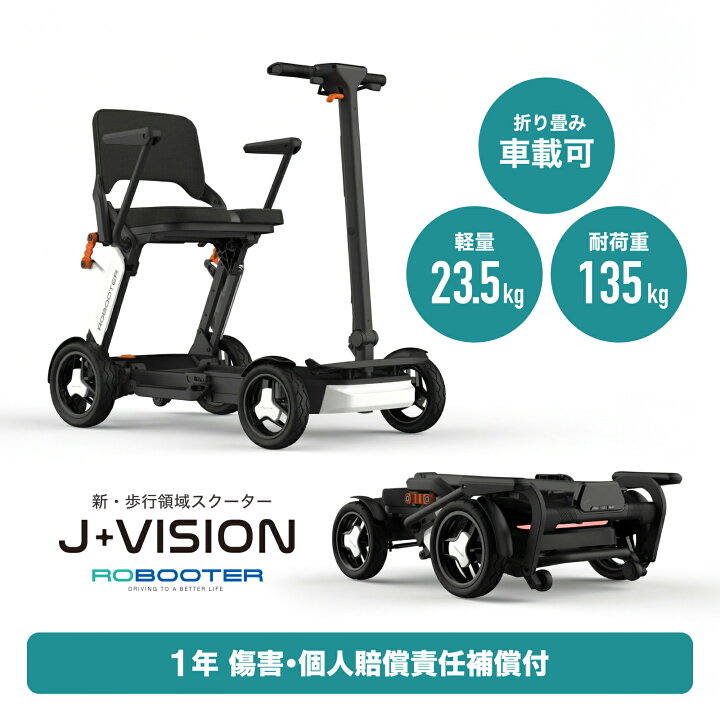 楽天市場】ROBOOTER J+VISION シニアカー 免許不要 折りたたみ 電動 