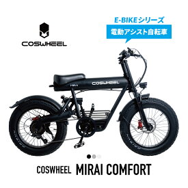 電動アシスト自転車 COSWHEEL MIRAI COMFORT 20インチ ファットタイヤ 通勤 通学 にも おすすめ 道路交通法の基準に適合