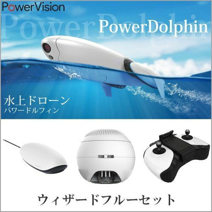 楽天市場】水上ドローン PowerVision PowerDolphin Wizard版 PDW10 