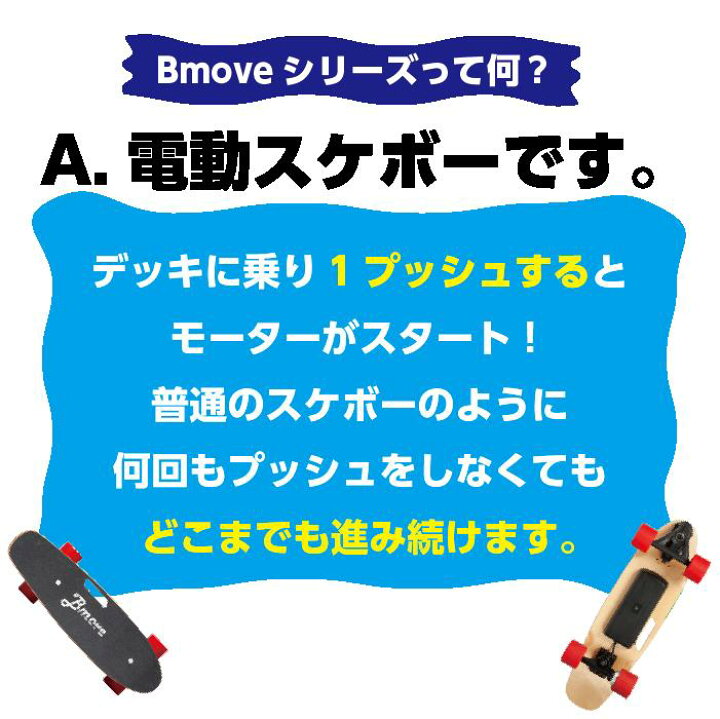 楽天市場】電動 スケートボード Bmove 電動スケボー 電動スケート 