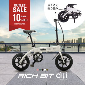 RICHBIT 公式ストア【数量限定 アウトレットセール】電動アシスト自転車 RICHBIT CITY ASSIST 型式認定 14インチ 小型 軽量 公道走行可能 折りたたみ おしゃれ 通勤 通学 E-Bike 電動自転車 ミニベロ