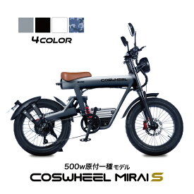 電動バイク COSWHEEL MIRAI S 原付 原付1種 モデル 公道走行可 1台で フル電動自転車 電動アシスト 自転車 の3WAY 20インチ FAT タイヤ で 通勤 通学 にも おすすめ ペダル付原付