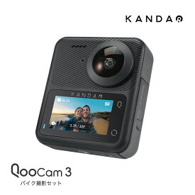 Kandao QooCam3 バイク撮影セット / 360度 アクションカメラ クーカム3 5.7K 7200万画素 360度パノラマ撮影 360度パノラマ映像