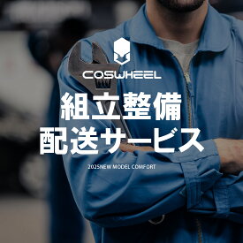 電動自転車 NEW COSWHEEL MIRAI COMFORT / 組立整備 配送 サービス