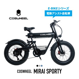 電動アシスト自転車 COSWHEEL MIRAI SPORTY 20インチ ファットタイヤ 通勤 通学 にも おすすめ 道路交通法の基準に適合