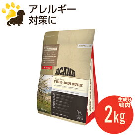 アカナ フリーランダック 2kg (正規品) ドッグフード 全犬種 全年齢用 低アレルギー 賞味期限2024.10.28