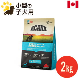 アカナ パピースモールブリードレシピ 2kg (正規品) 小型犬 超小型犬 子犬用 極小粒 ドッグフード カナダ産 賞味期限2025.7.13