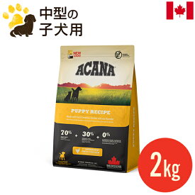 アカナ パピーレシピ 2kg (正規品) 全犬種 子犬用 平型小粒 ドッグフード カナダ産 賞味期限2025.6.14