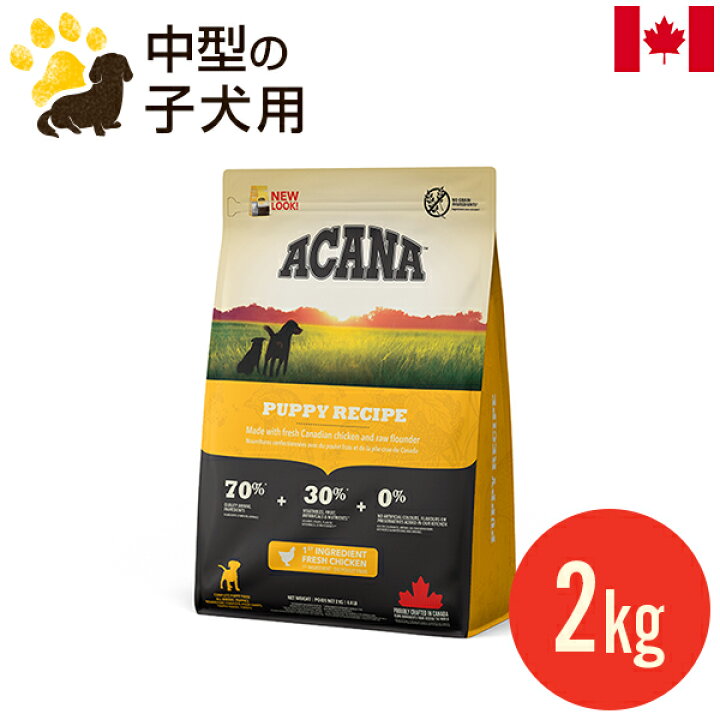 楽天市場】アカナ パピーレシピ 2kg (正規品) 全犬種 子犬用 平型小粒 
