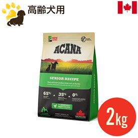 アカナ シニアレシピ 2kg (正規品) 全犬種 高齢犬 ドッグフード カナダ産 賞味期限2025.3.3
