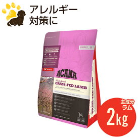アカナ グラスフェッドラム 2kg (正規品) ドッグフード 全犬種 全年齢用 低アレルギー 賞味期限2025.2.9
