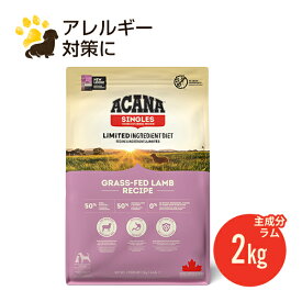 リニューアル　アカナ グラスフェッドラム 2kg (正規品) ドッグフード 全犬種 全年齢用 低アレルギー 賞味期限2027.9.11