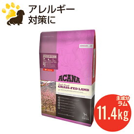 アカナ グラスフェッドラム 11.4kg (正規品) ドッグフード 全犬種 全年齢用 低アレルギー 賞味期限2025.6.7